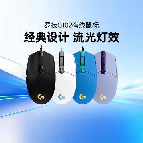 罗技G G102鼠标有线二代电竞游戏外设电脑滑鼠办公RGB炫光吃鸡LOL