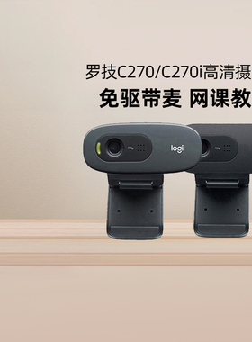 罗技C270/C270i高清摄像头笔记本台式电脑网课考研复试直播带麦克