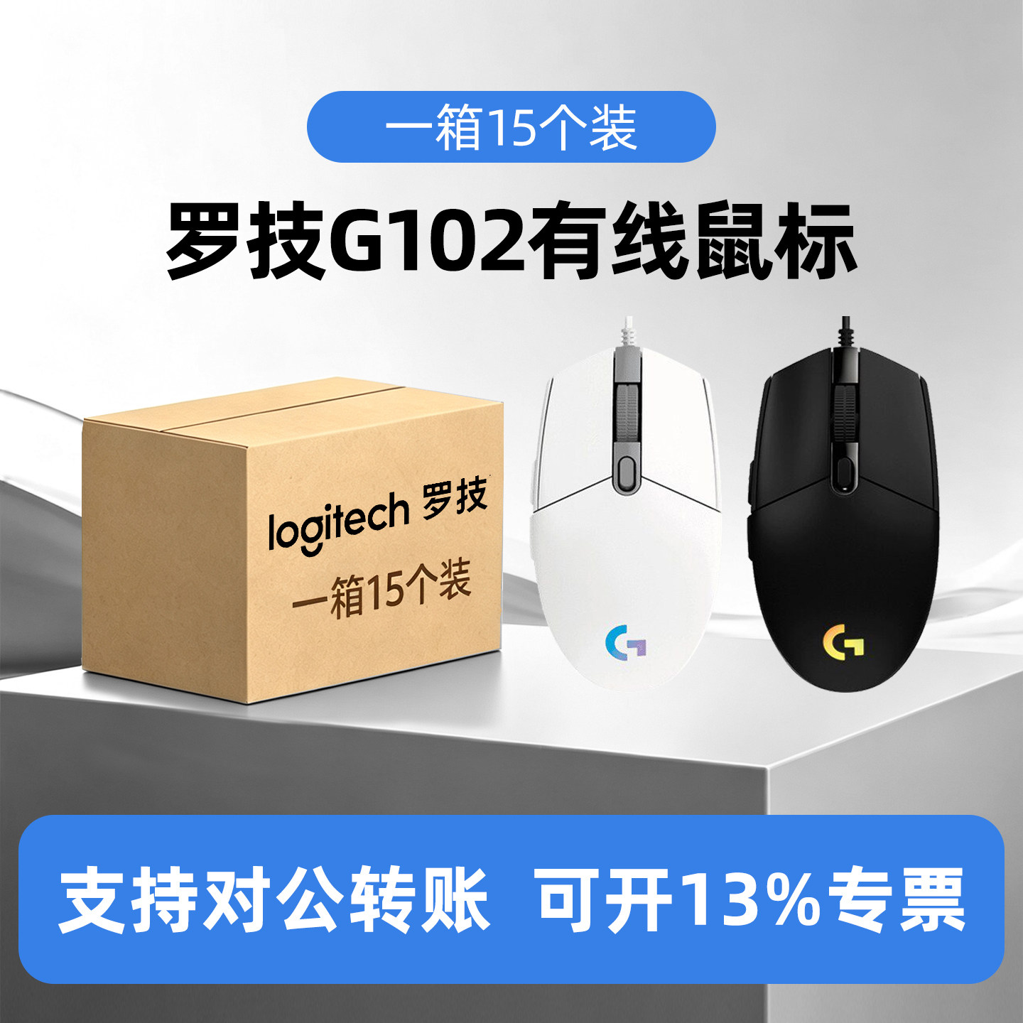 整箱15个装罗技G G102鼠标有线二代电竞游戏外设电脑滑鼠办公