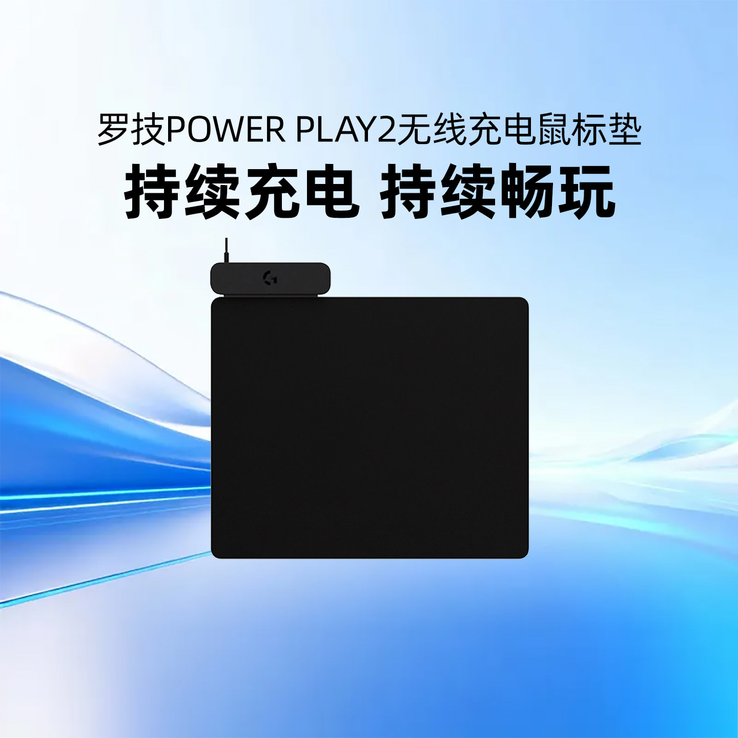 罗技PowerPlay 2鼠标垫无线充电底座适用GPW2/3/4鹰眼朱雀小狗502