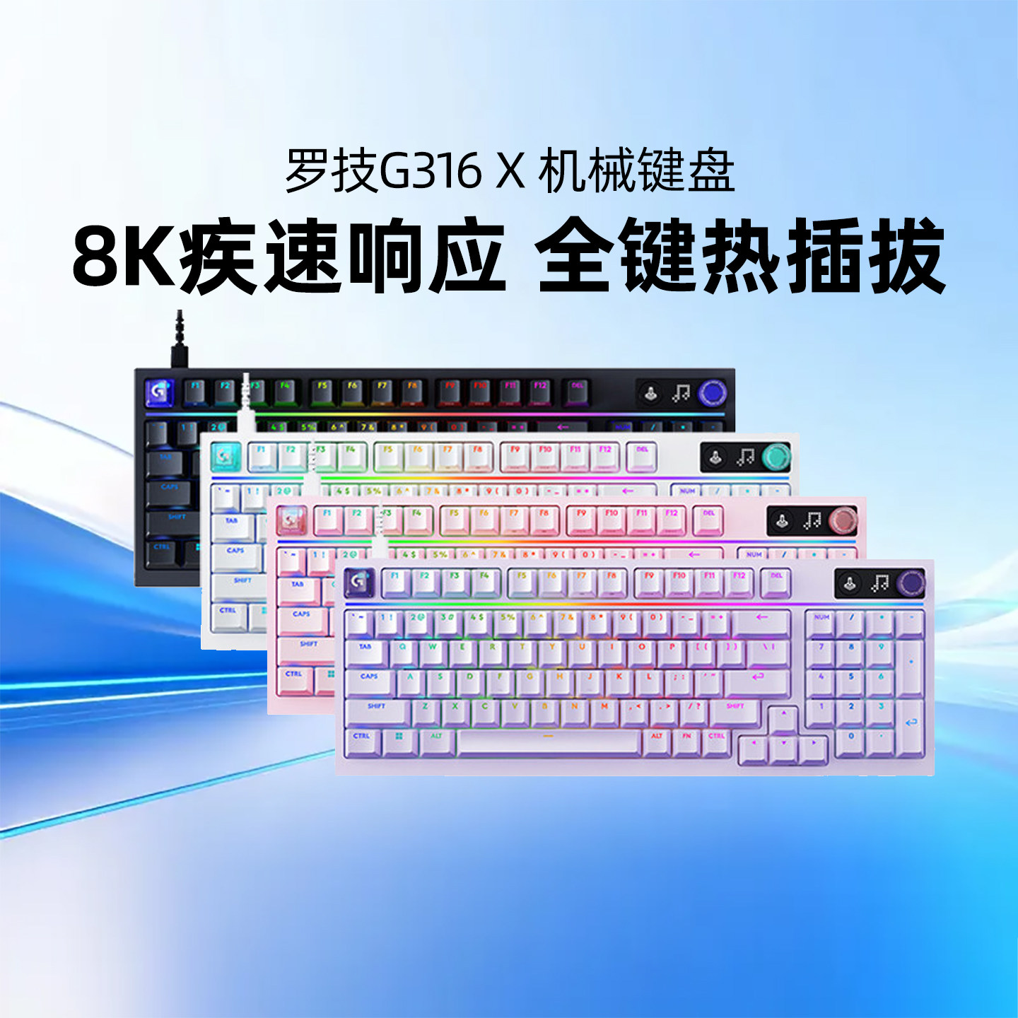 罗技G闪逸龙 G316 X 8K 客制化机械游戏键盘98电竞RGB电脑热插拔