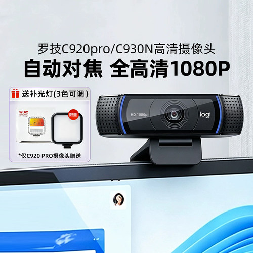 罗技C920pro/930N高清摄像头直播