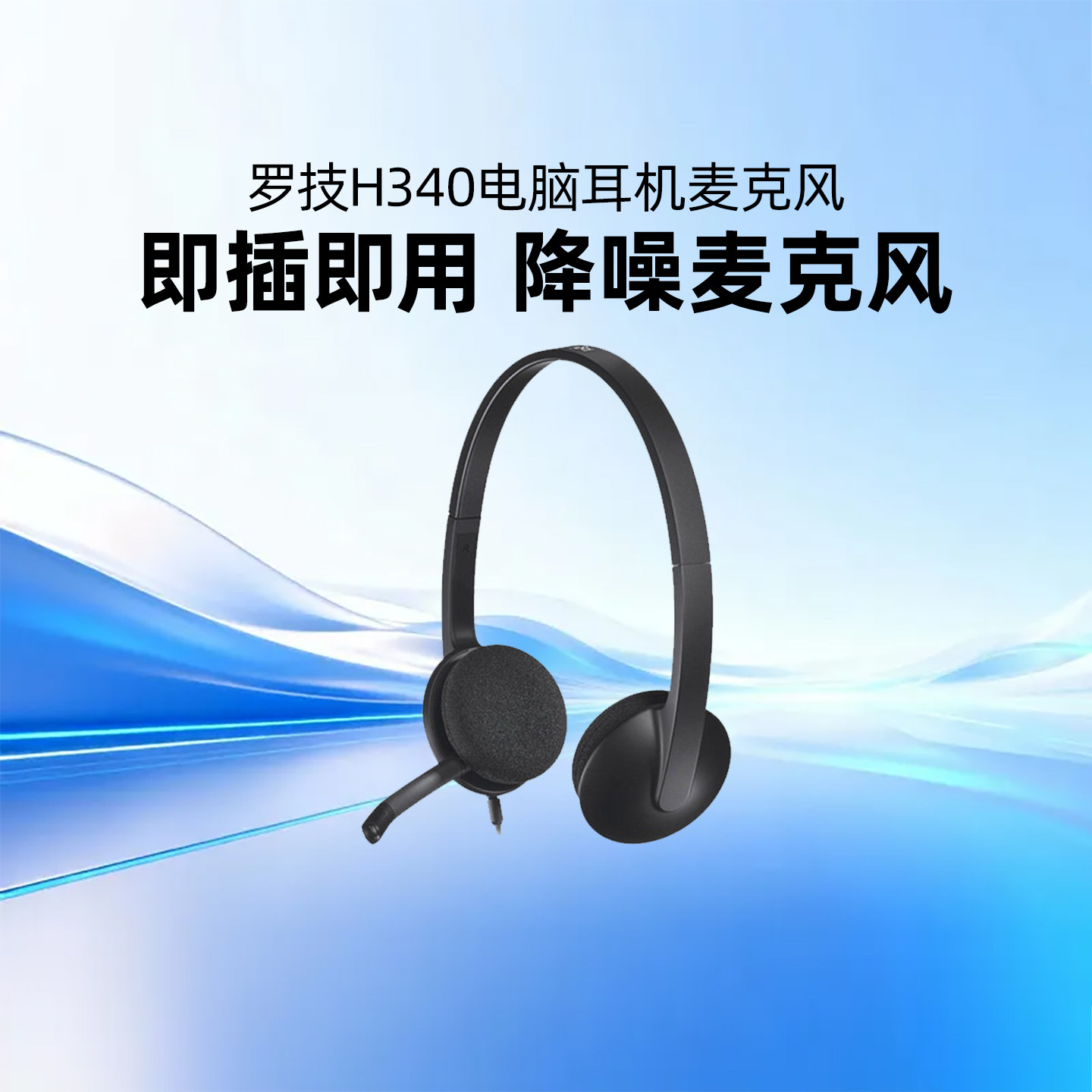 罗技H340头戴式耳机有线电脑USB带麦克风客服视频会议网课学习