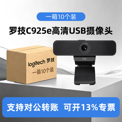 罗技C925e高清usb摄像头