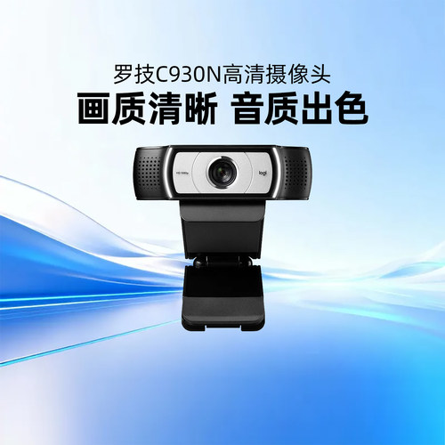 罗技C930n高清摄像头美颜抖音直播摄影笔记本台式电脑外接麦克风