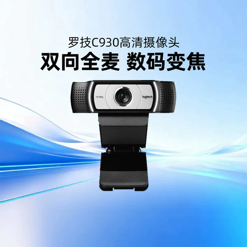 罗技C930高清广角usb摄像头会议