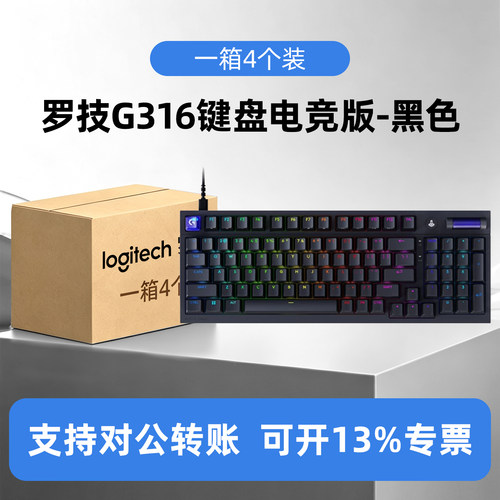 整箱4个装罗技G闪逸龙 G316 8K客制化机械游戏键盘98有线RGB电竞