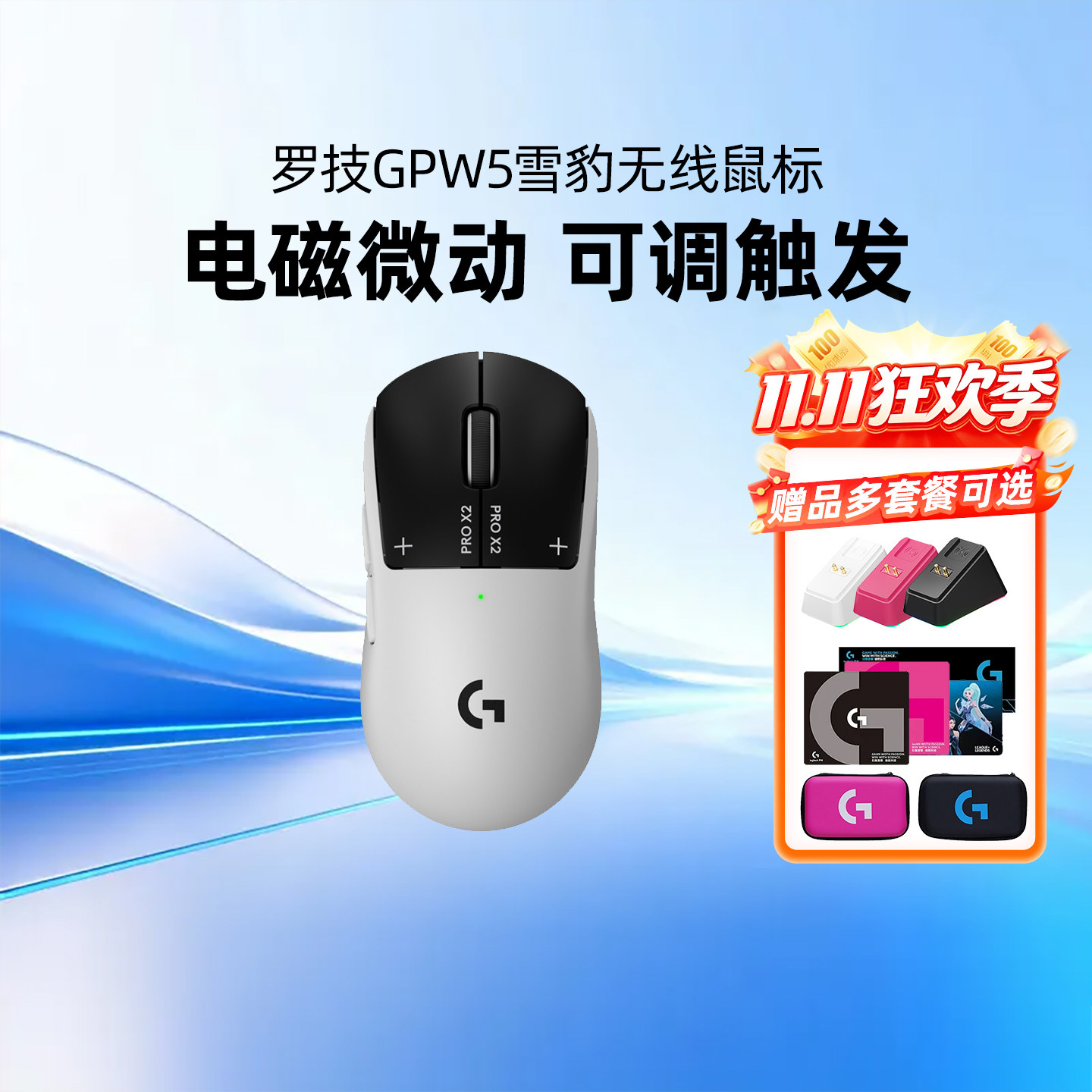 顺丰 罗技GPW5代雪豹无线鼠标 G Pro狗屁王五电脑游戏电竞外设gpw