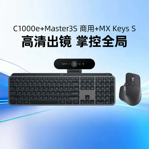 罗技C1000e+Master3S+KeysS套装