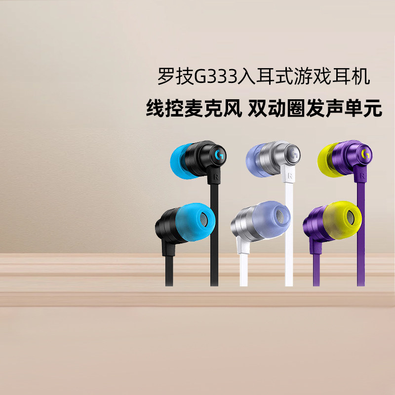 罗技G333有线入耳式耳机电竞游戏带麦克风线控电脑PS4吃鸡lo