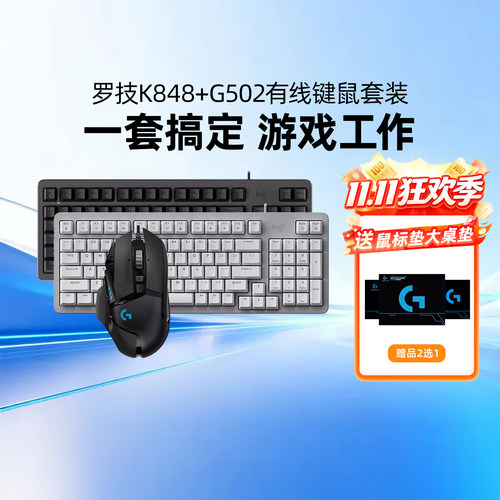 罗技K848机械键盘G502鼠标电竞游戏办公键鼠套装电脑有线rgb外设