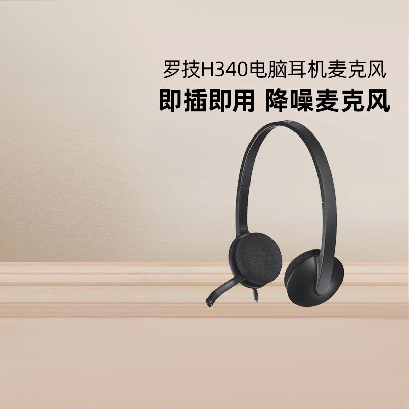 罗技H340头戴式耳机有线电脑USB带麦克风客服视频会议网课学习