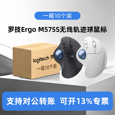 整箱10个装罗技人体工学系列ERGO M575S无线蓝牙鼠标轨迹球