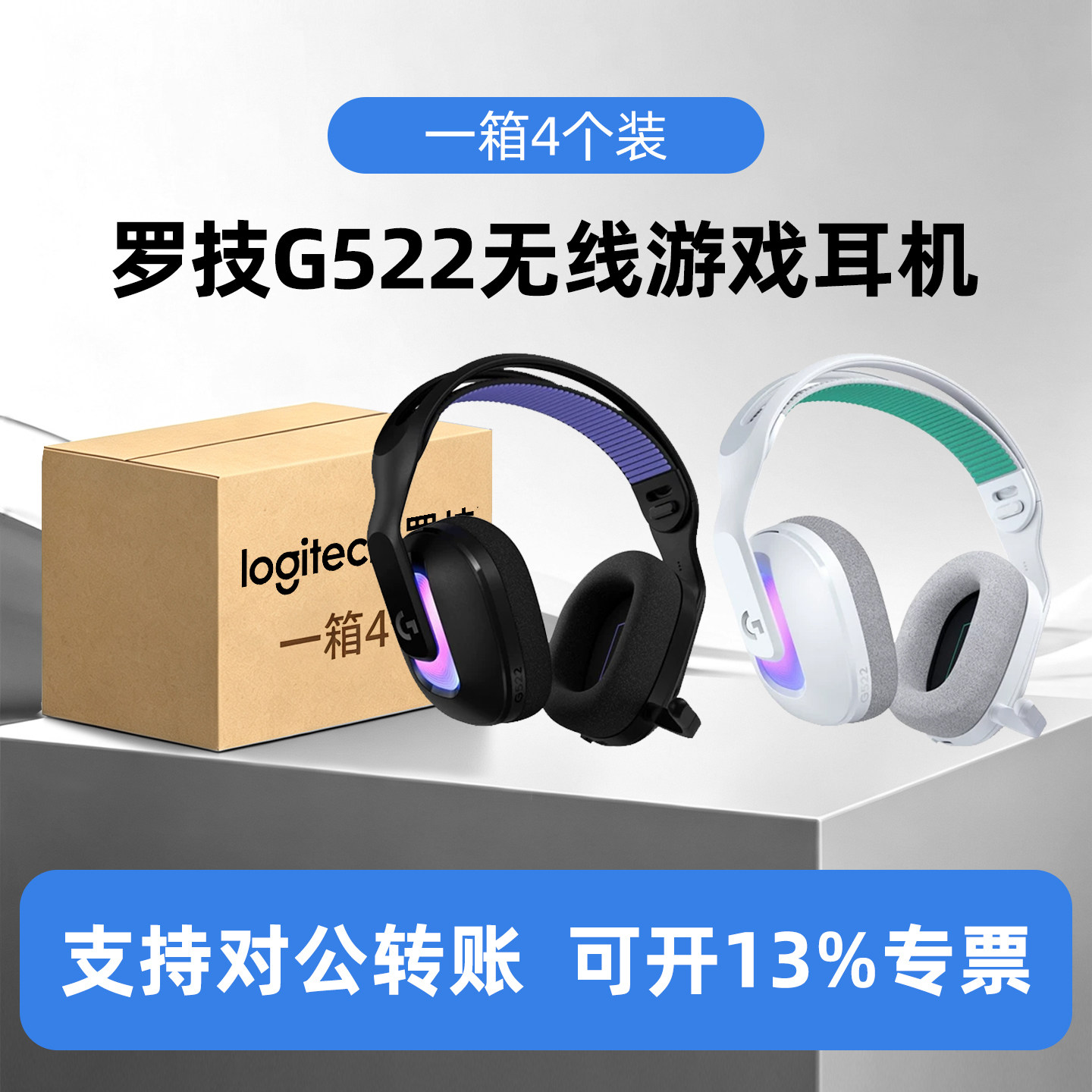 整箱4个装罗技G522头戴式无线耳机蓝牙三模电竞游戏耳麦RGB炫光图片