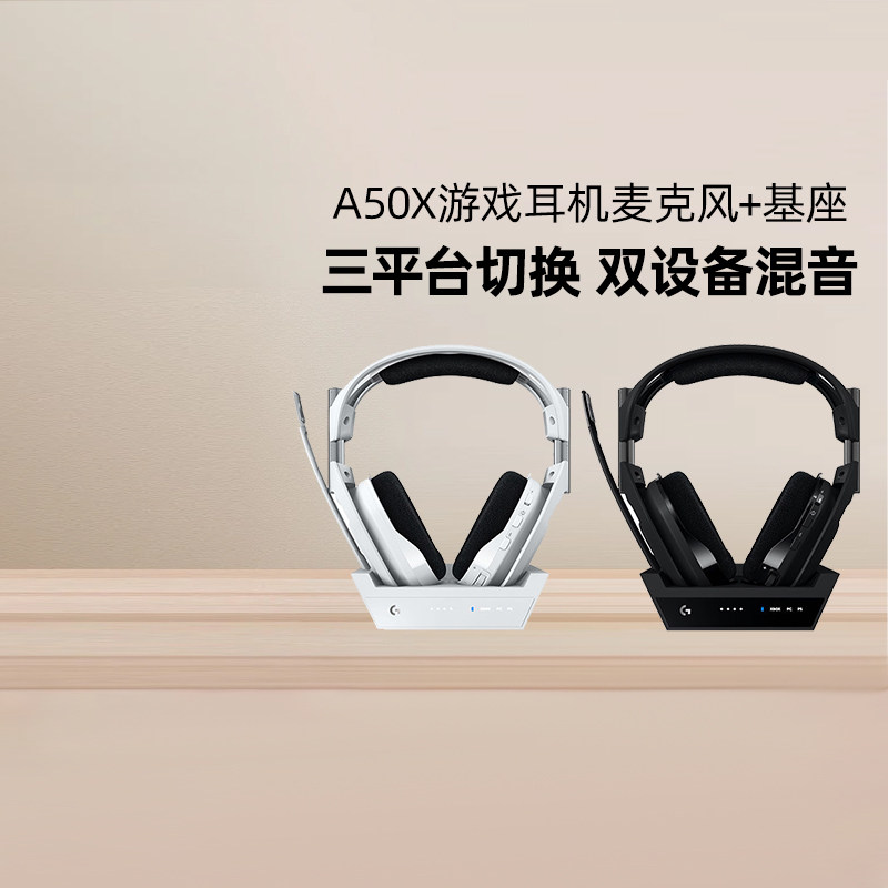 罗技A50X头戴式无线耳机杜比音响降噪电竞游戏XOBX/PS5主