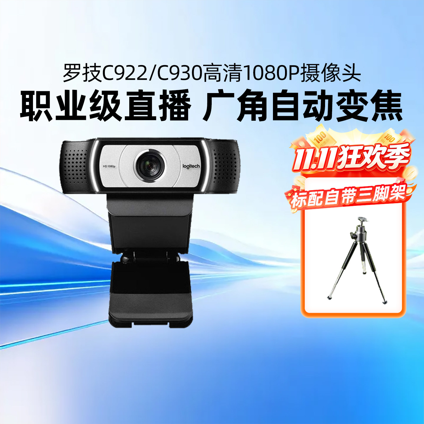 罗技C922/930高清摄像头笔记本台式机电脑淘宝抖音直播主播麦克风
