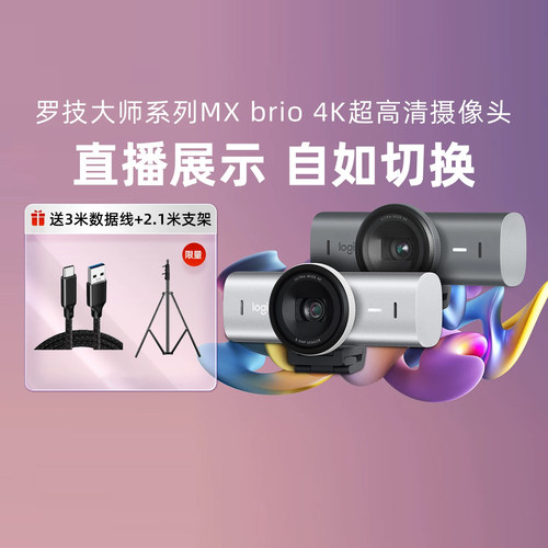 罗技MXBrio700高清直播摄像头