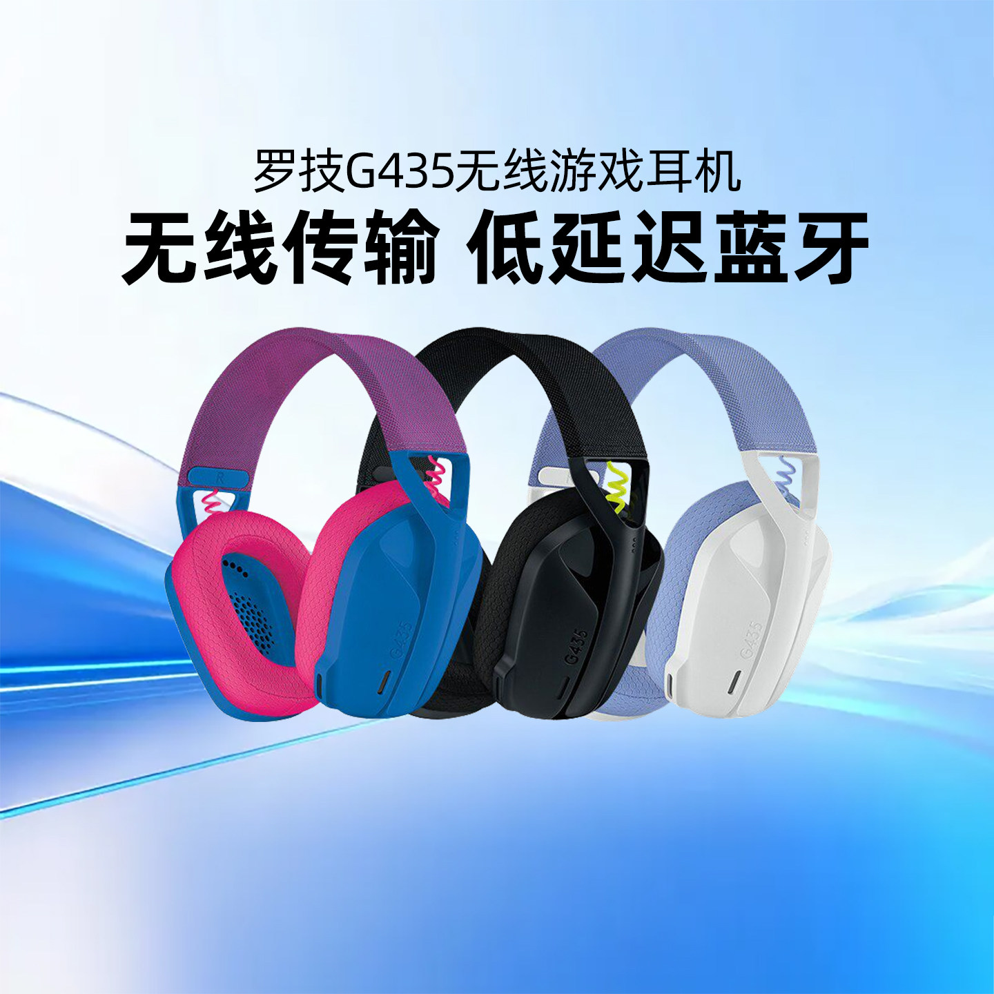 罗技G435无线蓝牙头戴式耳机电竞游戏轻量化麦克风电脑吃鸡LOL