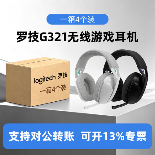 整箱4个装罗技G321头戴式无线耳机蓝牙双模游戏电竞轻量化电脑