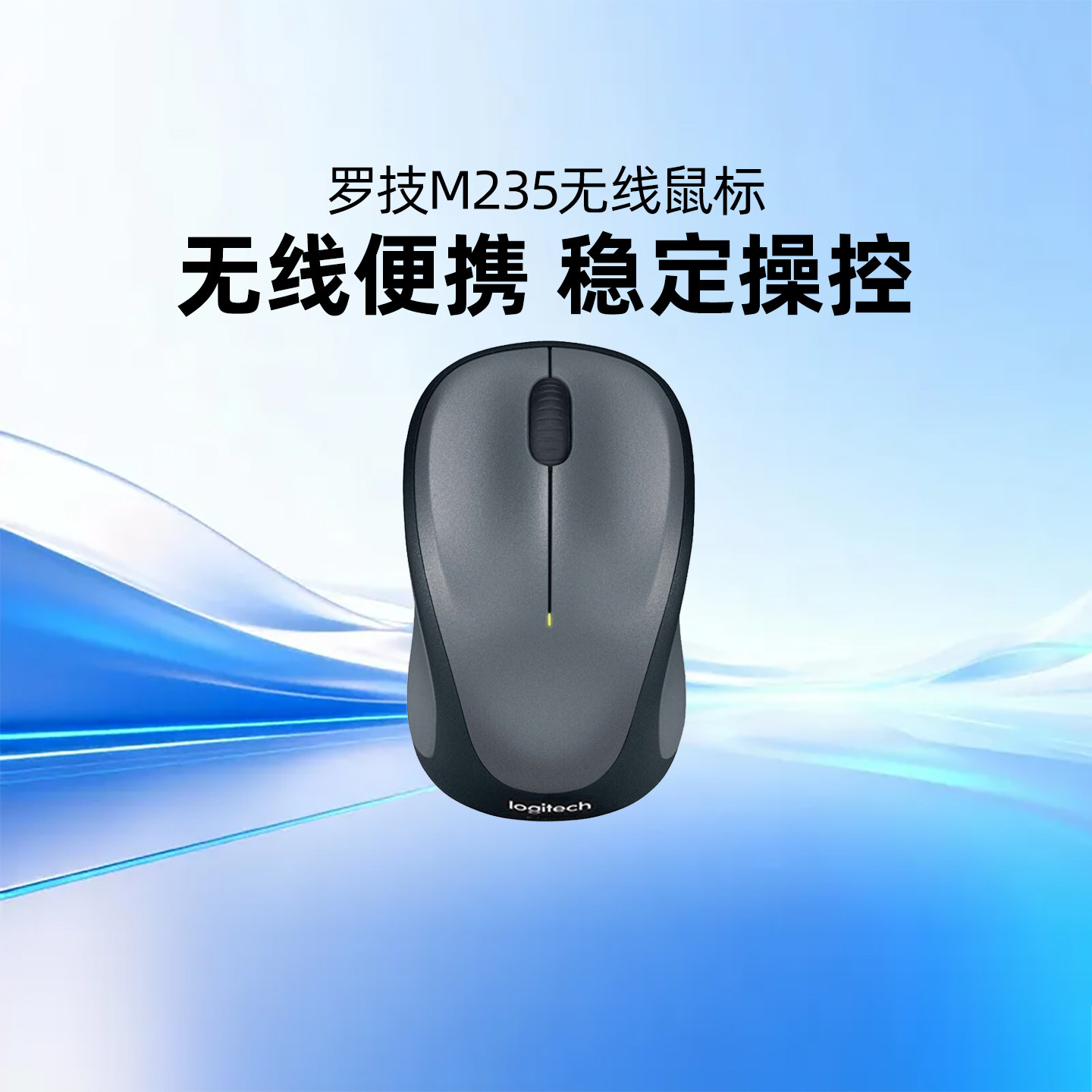 罗技M235无线鼠标笔记本台式电脑男女办公游戏省电左右手通用滑鼠