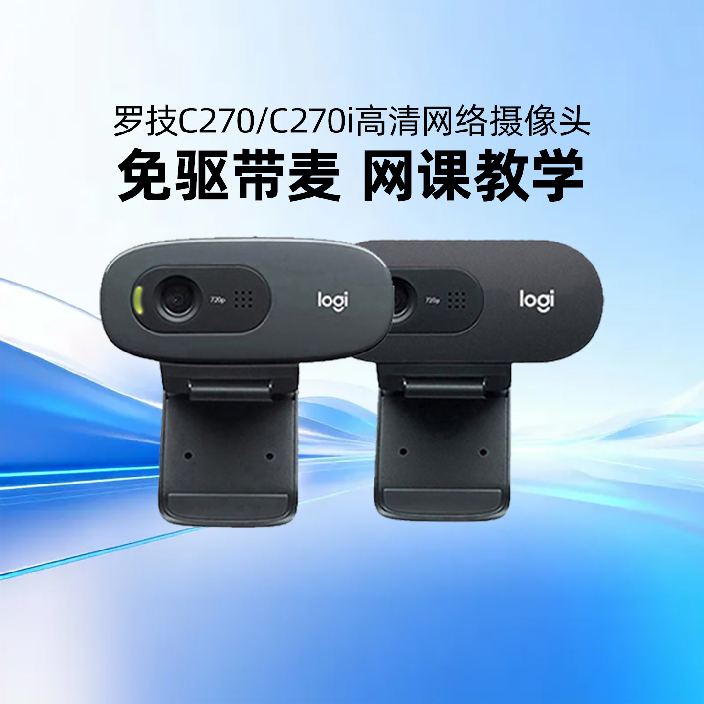 罗技C270/C270i高清摄像头笔记本台式电脑网课考研复试直播带麦克