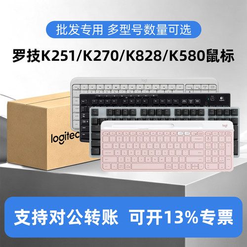批发罗技K251/K270/K580无线蓝牙办公笔记本K828/848/868有线键盘
