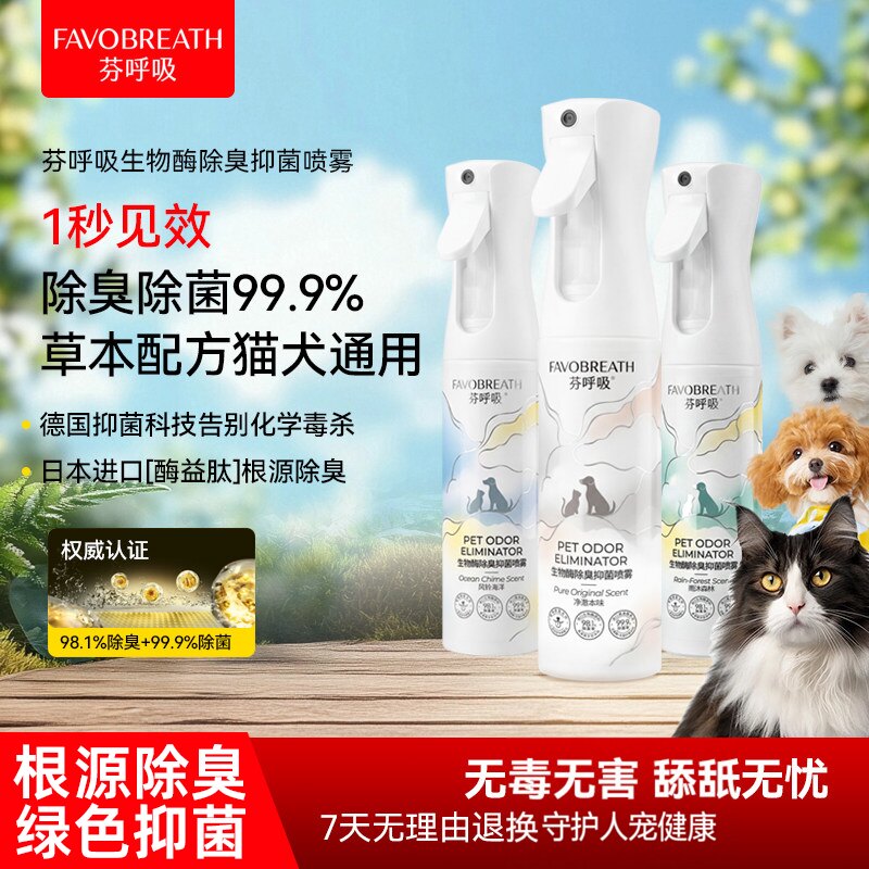芬呼吸宠物除臭剂喷雾