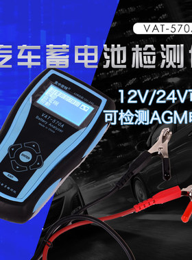 蓄电池测试仪电瓶检测表汽车内阻电瓶测试VAT-570AUPS轮船智能