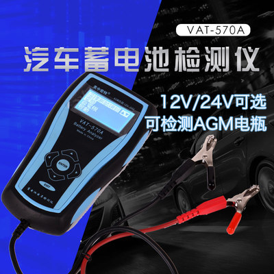 蓄电池测试仪电瓶检测表汽车内阻电瓶测试VAT-570AUPS轮船智能