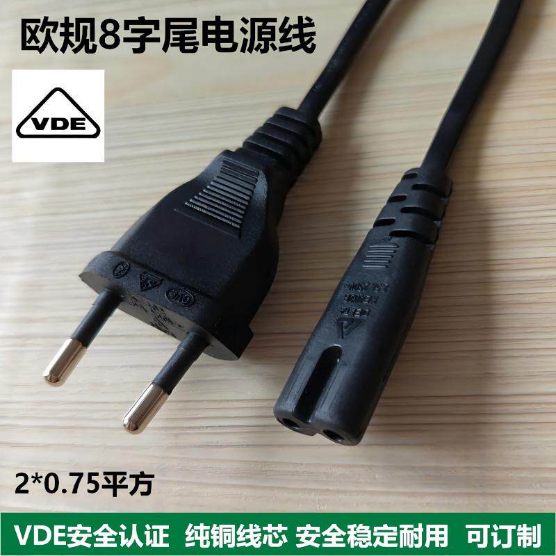 VDE认证欧规8字尾2芯电源线电源线