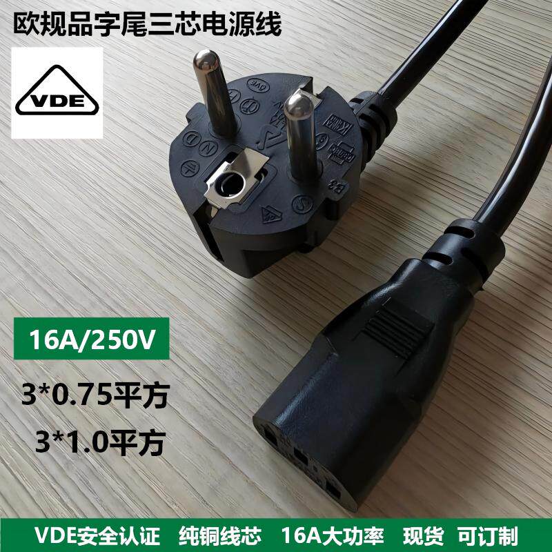 纯铜欧规品字尾电源线欧式电脑线
