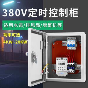 220v380V时控开关控制柜风机控制增氧机箱定时开关水泵定时器时间