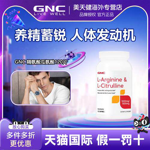 保税美国GNC加强型精氨酸瓜氨酸120粒男女健身一氧化氮健活力
