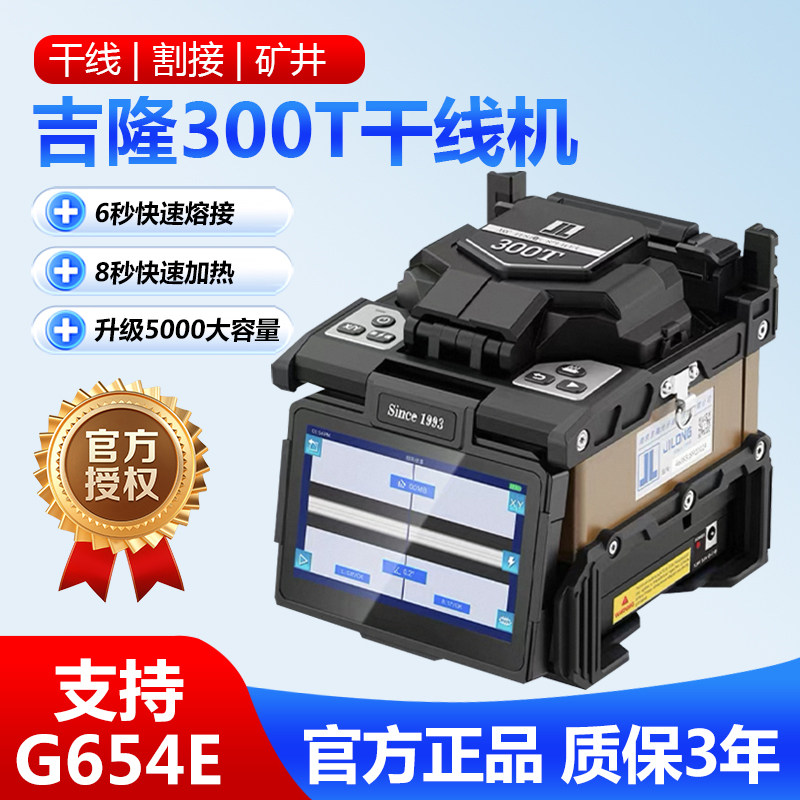 吉隆光纤熔接机300T六马达干线全自动光纤熔纤机支持G654E光纤