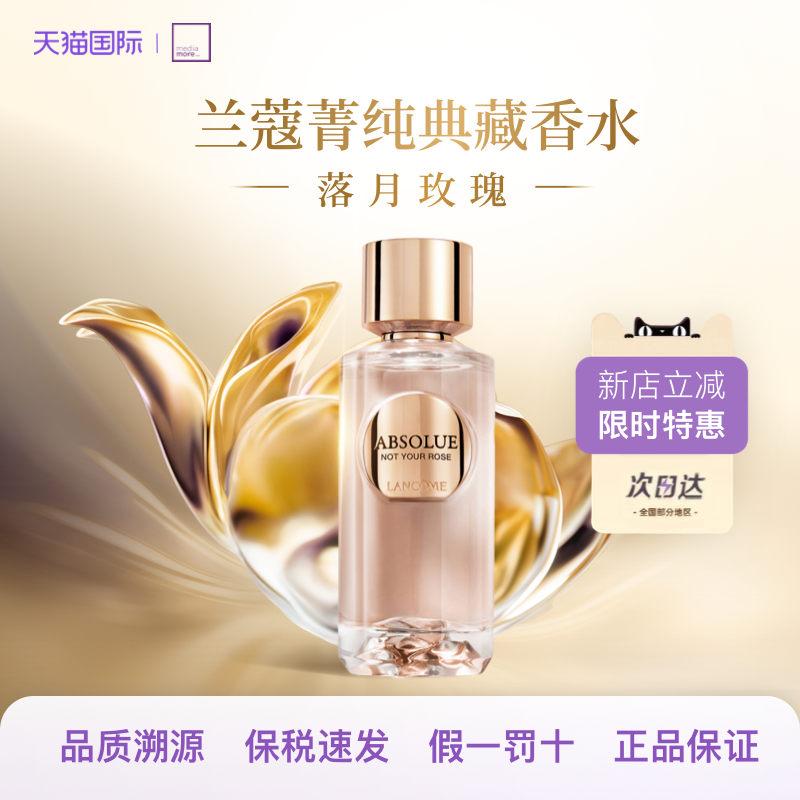 Lancome/兰蔻落月玫瑰100ml菁纯典藏香水高雅淡香