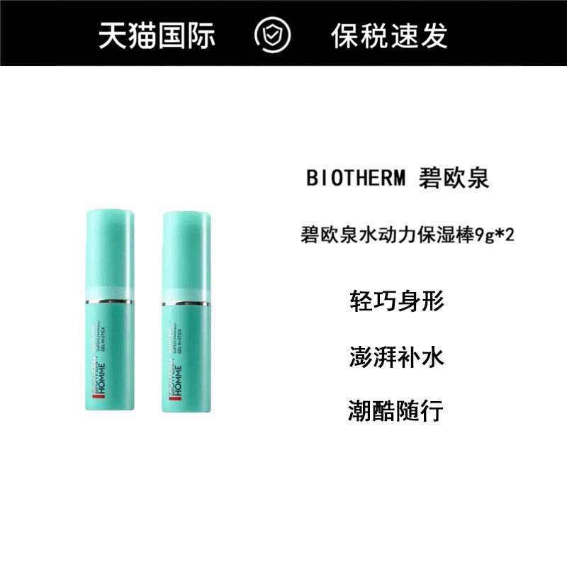 Biotherm/碧欧泉男士水动力保湿棒补水面部解渴滋润舒缓乳面霜2支