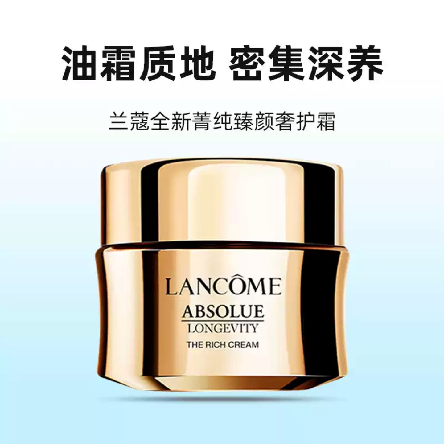 Lancome/兰蔻全新菁纯臻乳液/面霜