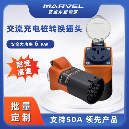 充电桩取电器转220v七孔交流6KW取电器户外房车自驾游电摩大炮