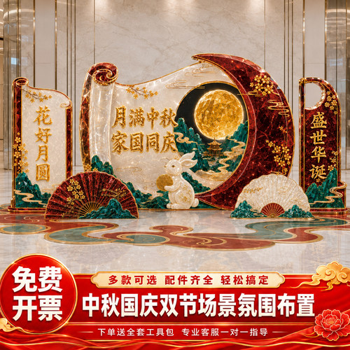 中秋国庆活动背景墙拍照道具