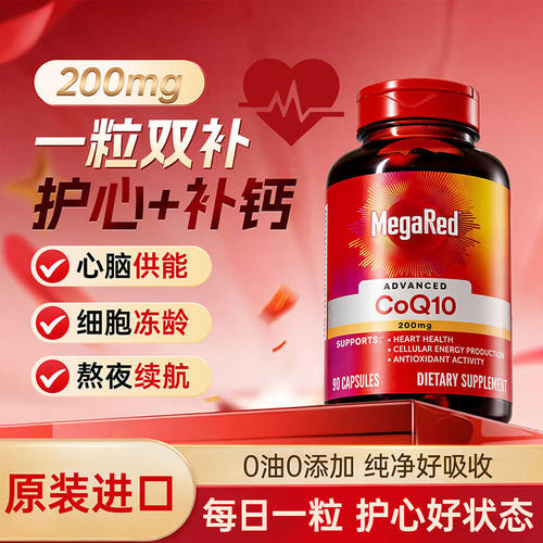 MegaRed脉拓辅酶Q10护心胶囊