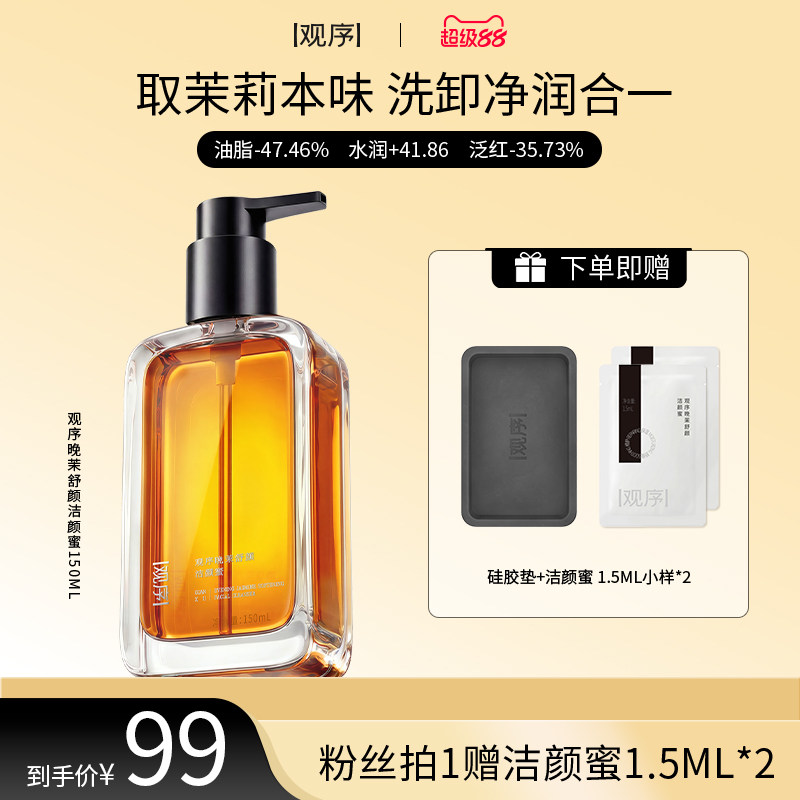 观序晚茉舒颜洁颜蜜洁面