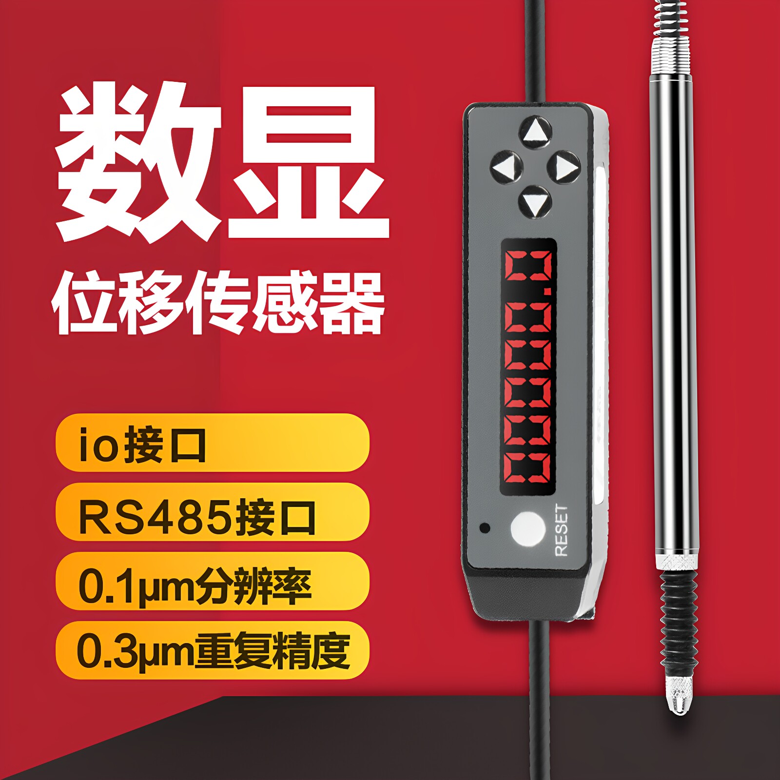 硕尔泰接触式位移传感器LVDT电感式0.1μm测距高精度测微仪探头