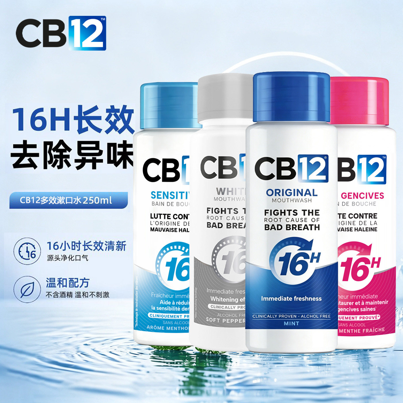 CB12意大利多效清新口气漱口水