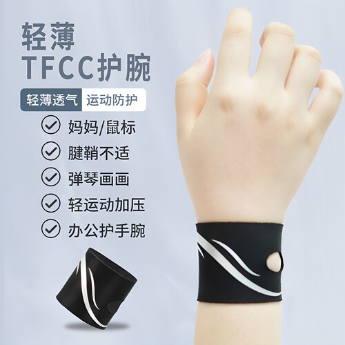 TFCC腱鞘护腕薄款运动固定