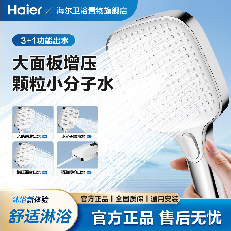 Haier/海尔增压淋浴花洒喷头套装手持家用莲蓬头加压专用大面板