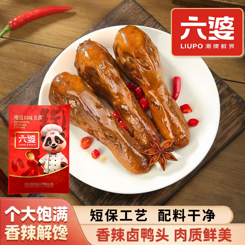 【8个大鸭头】六婆香辣卤鸭头四川香辣卤鸭货开袋即食解馋下酒菜