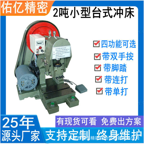 佑亿精密小型冲床可手按 连打多功能桌上冲床 脚踏台式电动冲床