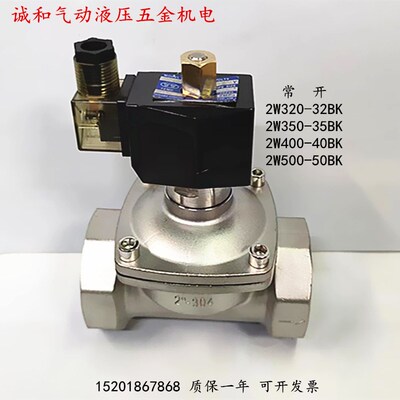 304常开2W-15BK/20BK/25BK/32BK/35BK/40BK/50BK不锈钢水气电磁阀