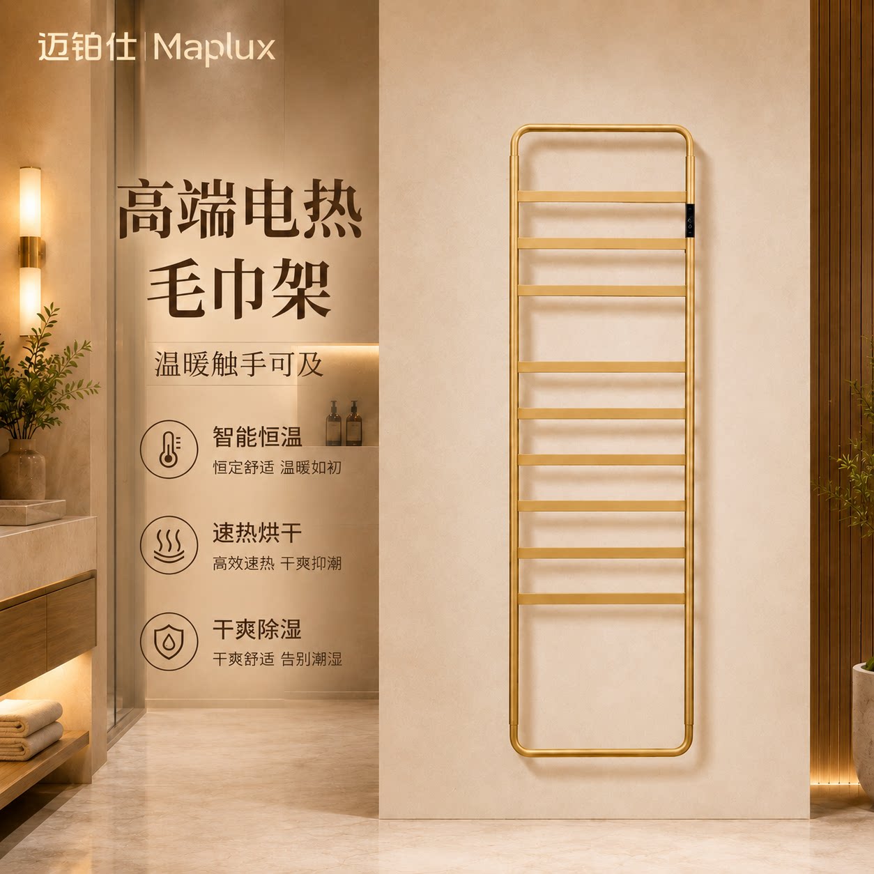 迈铂仕轻奢智能恒温壁挂浴巾架