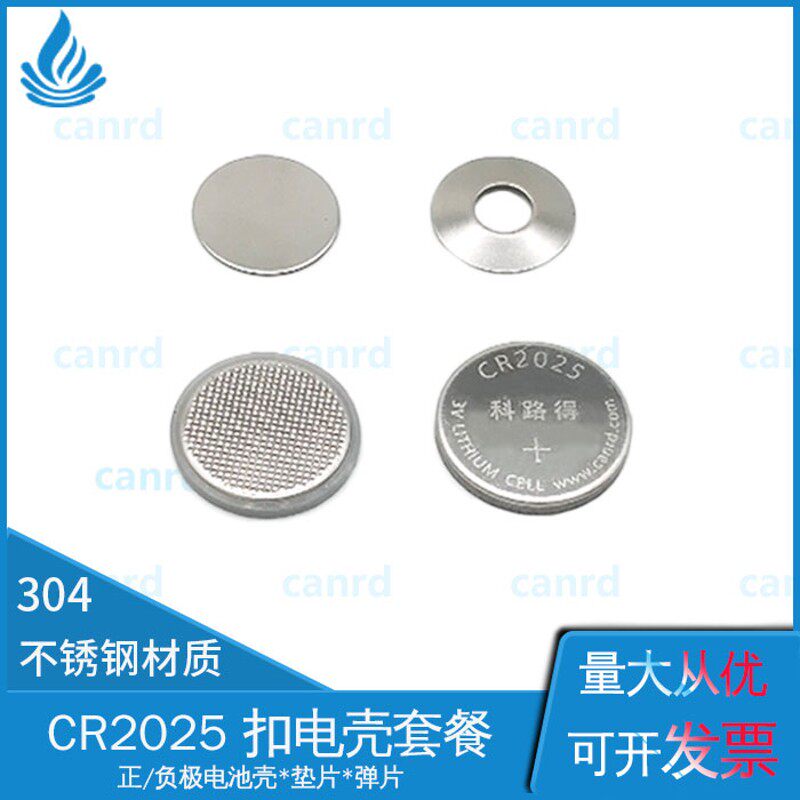CR2025纽扣/扣式电池壳 正负极壳+弹片+垫片  2025电池壳 304材质